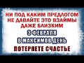 3 февраля - Максимов день. Что можно и что нельзя делать 3 февраля? Приметы, обряды и поверья.