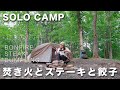 【女子ソロキャンプ】山奥でひとり川のせせらぎに癒されながら鱈腹食べるキャンプは最高でした　｜キャンプ飯