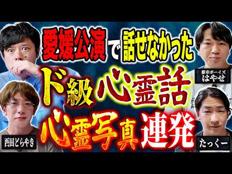 【打ち上げ怪談】⚠️たっくー＆はやせ回⚠️愛媛公演で話せなかったド級心霊話＆ヤバすぎる心霊写真！
