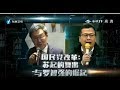 《台湾新闻脸》国民党改革：苏起的复出与罗智强的崛起