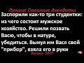 Из чего состоит мужское хозяйство. Лучшие смешные анекдоты  Выпуск 1057