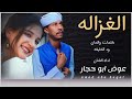 New by Artist Awad Abu Hajar _ The Gazelle Lyrics by Wad AlKhalifa mp3