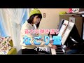 【ピアノ歴30年以上!】なごり雪 イルカ
