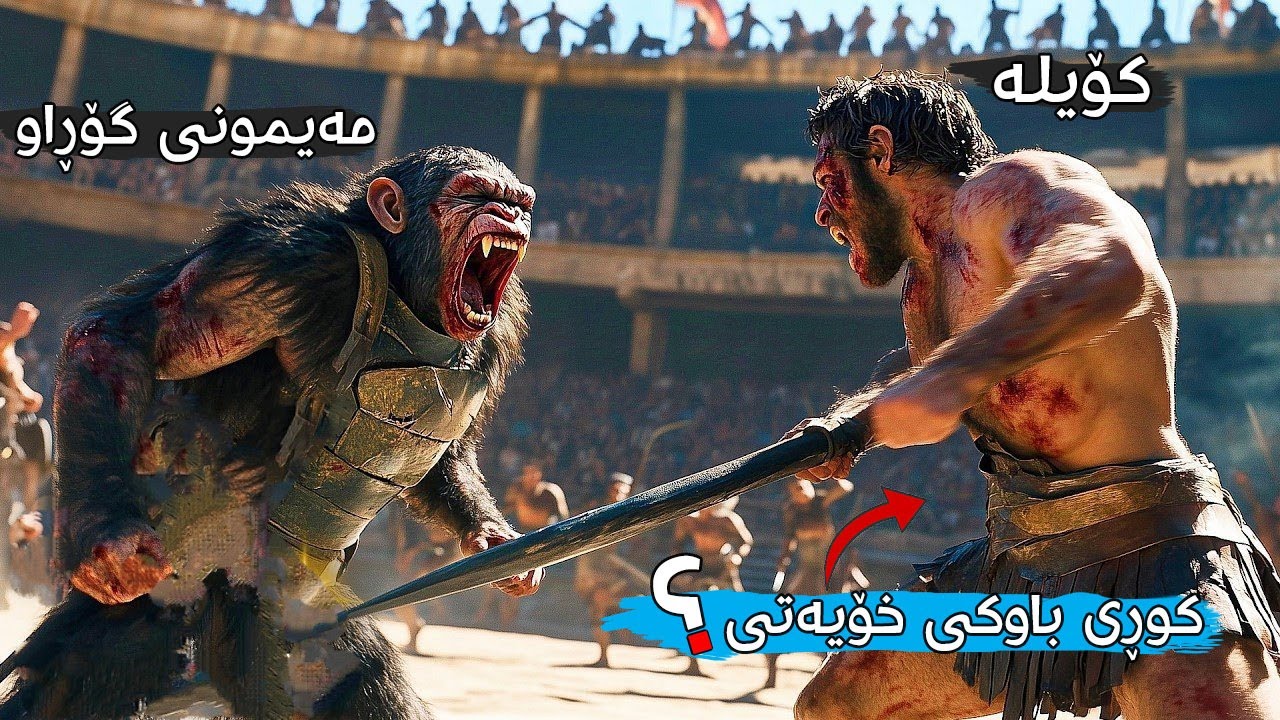 کۆمەڵێک کۆیلە دەخرێنە گۆڕەپانێکەوە کە دەبێت شەڕ لەگەڵ مەیمونە دڕندەکان بکەن بۆ ئەوەی ڕزگاریان بێت