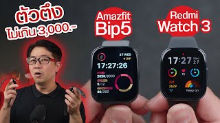 สมาร์ทวอชงบ 3,000.- จัดรุ่นไหนดี? Amazfit Bip5 vs Redmi Watch 3 screenshot 4