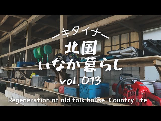 古民家再生013 ついに雪が！急いで冬支度と倉庫整理 Old folk