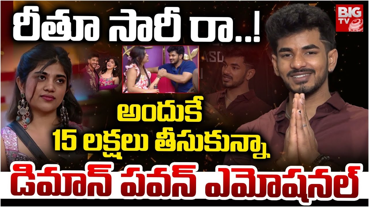 రీతూ సారీ రా..! | Demon Pavan Emotional | Rithu Chowdary | Kalyan | Bigg Boss 9 Telugu | BIG TV