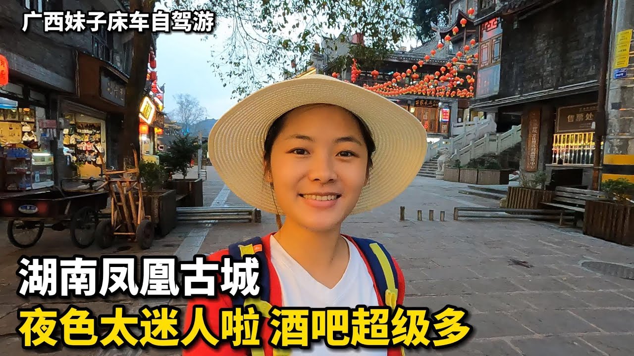 凤凰古城夜景太迷人了！酒吧美食超级多！广西妹子从靓女变成阿妹！