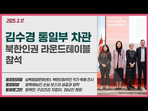 [통일NOW 수어 방송] 통일부 차관 북한인권 라운드테이블 참석 (3월 셋째 주)