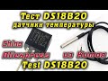 Стоит ли покупать датчики температуры DS18B20 с Aliexpress? Результат удивил!