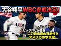 【大谷翔平】WBC参加を表明し世界が熱狂の渦に!MLBスターが集う本気の米代表選手の声と日本連覇の可能性を現地解説者が徹底解説!!【ビッグパピ】