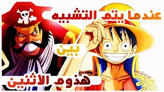 تشبيه الناس لوفي ب جول د روجر🔥| ملك القراصنه المستقبلي يشبه القديم😁