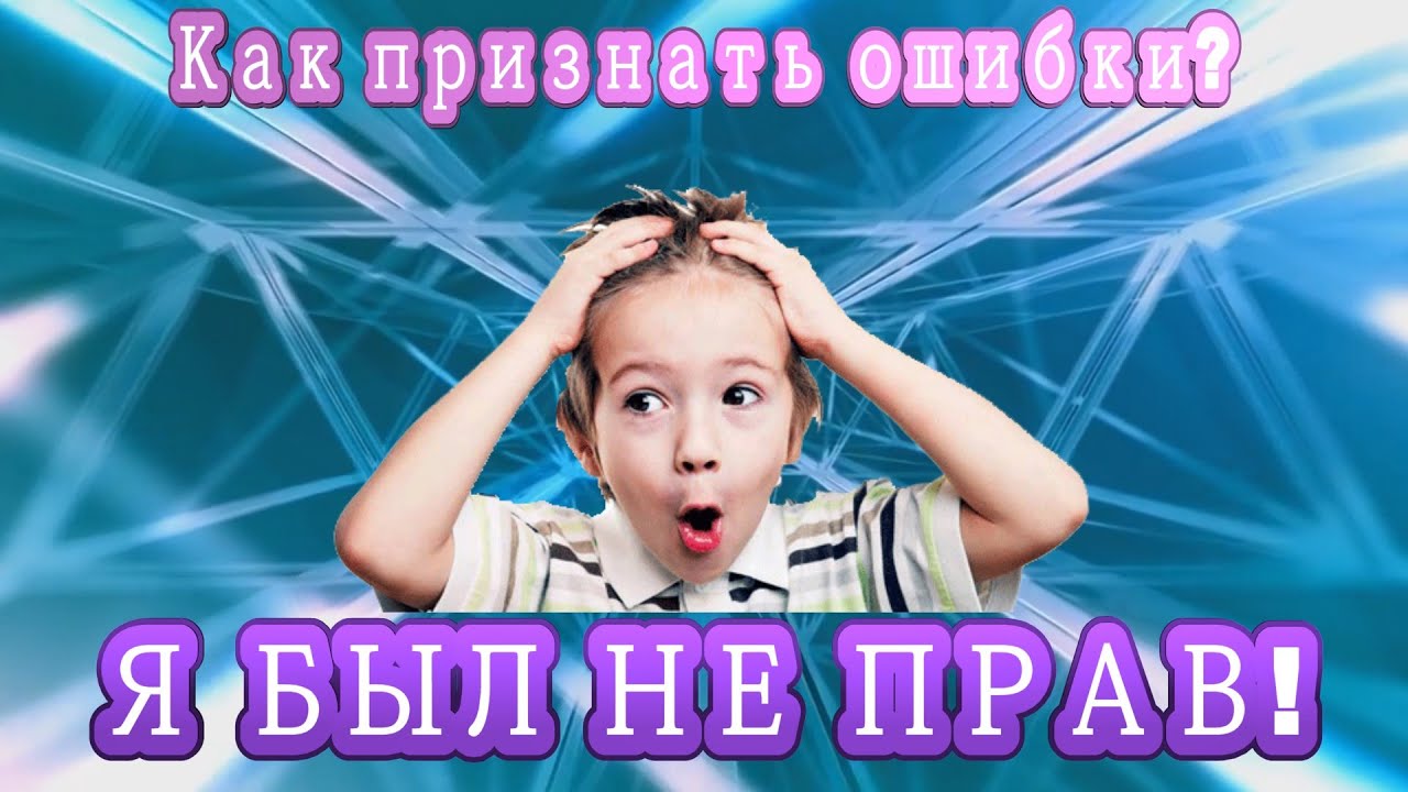 Работа над ошибками! Почему важно признавать неправоту! - YouTube