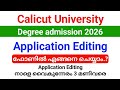 Calicut University Degree Application Editing 2026 എങ്ങനെ ഫോണിൽ ചെയ്യാം.? | അപേക്ഷ Editing നാളെ വരെ.