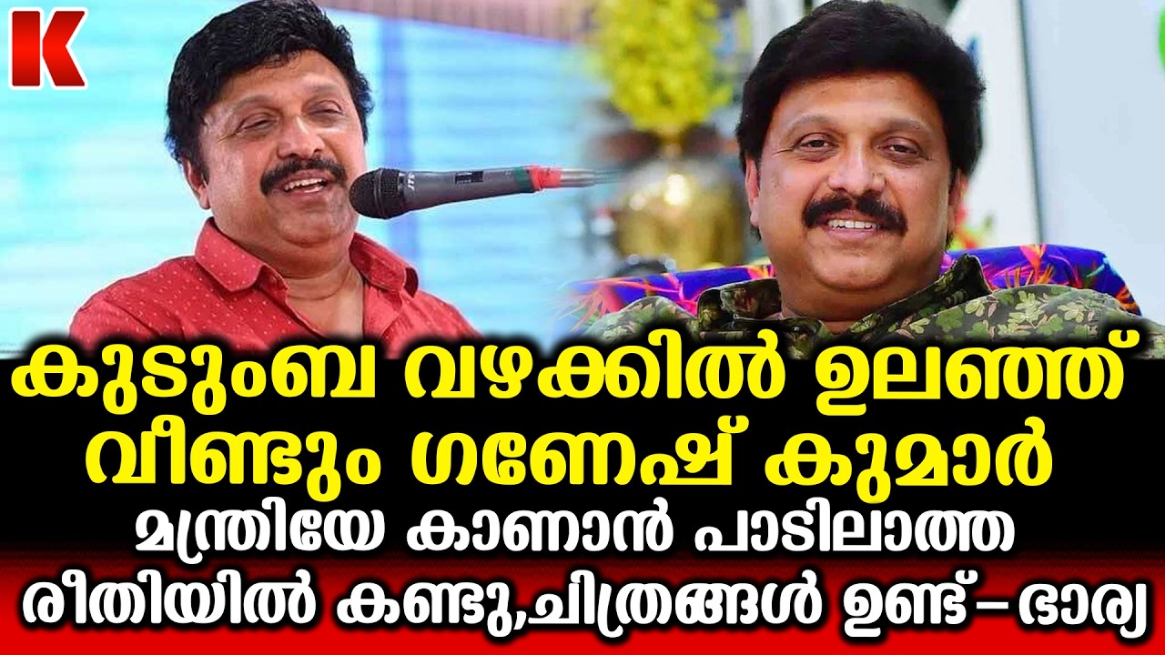 കുടുംബ വഴക്കിൽ ഉലഞ്ഞ് വീണ്ടും ഗണേഷ് കുമാർ