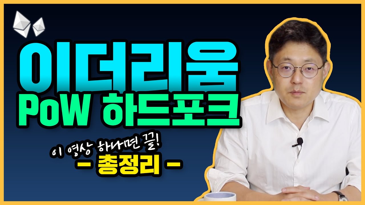 이더리움 PoW 하드포크 총정리! 이 영상 하나면 끝! | 커피브레이크 #157