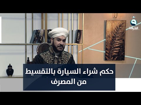 ما حكم شراء سيارة بالتقسيط عن طريق مصرف