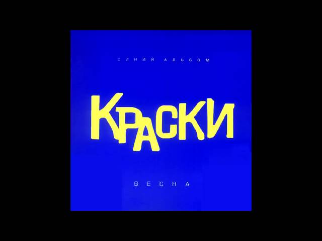 Краски - Метели