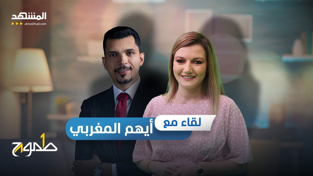 جائحة كورونا غيّرت مسار حياته.. تعرّف على المستشار القانوني أيهم المغربي - طموح