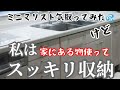パッと見綺麗でいいの。お金をかけずに収納できた快適感が好き😃