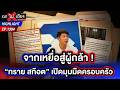 ก้าวข้ามความกลัว “ทราย สก๊อต” แฉมุมมืดครอบครัว ชี้คนทำควรติดคุก | 18 พ.ค. 69