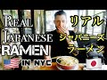 ニューヨークシティの美味しいラーメン屋さんにいってきた！NYC:REAL JAPANESE RAMEN