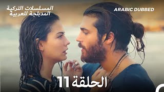 مسلسل الطائر المبكر الحلقة 11 (Arabic Dubbed) (Long Version)