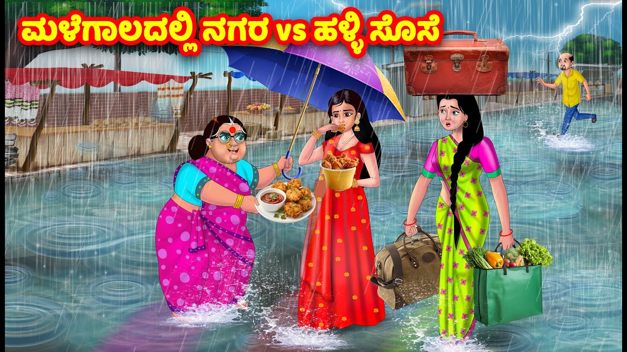 ಮಳೆಗಾಲದಲ್ಲಿ ನಗರ vs ಹಳ್ಳಿ ಸೊಸೆ | Kannada Stories | Stories in Kannada | Kannada Kathe | Moral stories