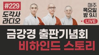 [도각사 불교라디오] 229. 잃어버린 마음의 지도, 금강경 출판기념회 비하인드 스토리