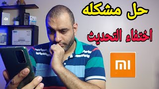 حصريا:حل مشكله اختفاء التحديث بعد نزوله في كل تليفونات شاومي | no updates available