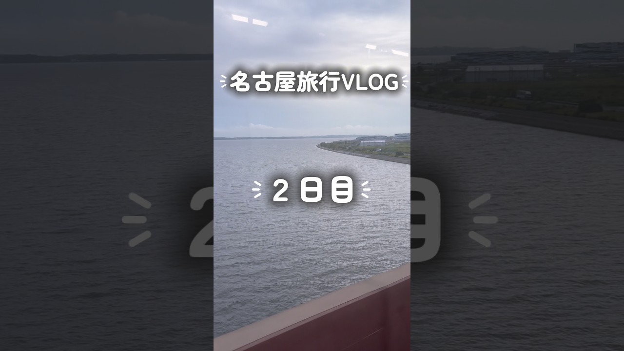 2日目|ねこずし名古屋旅行