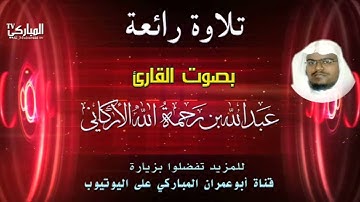 تلاوة رائعة بصوت القارئ عبد الله بن رحمة الله الأركاني