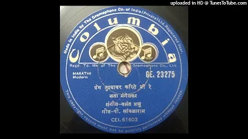 Prem tuzyawar karite mi re- Lata-P.Savlaram- Vasant Prabhu-  [1956]-   GE 23275