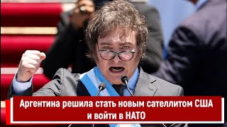 Аргентина Решила Стать Новым Сателлитом Сша И Войти В Нато