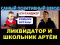 ЛИКВИДАТОР И ПОЗИТИВНЫЙ ШКОЛЬНИК АРТЁМ ВО ВЗВОДЕ - танкование ромбом на Бурсайджере