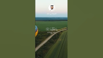 الآيات من 97 إلى 99 من سورة الحجر بصوت الشيخ فارس عباد