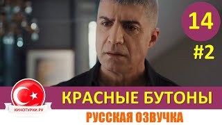 Красные Бутоны 14 Серия На Русском Языке (Фрагмент №2)