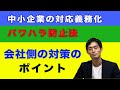 中小企業が必ず知っていなければならないパワハラ問題への対応方法