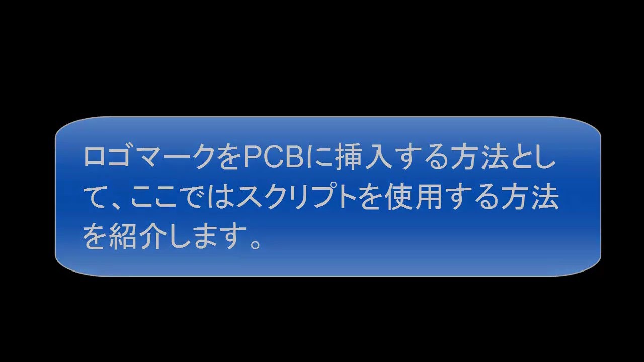 Pcb ロゴマークの挿入方法 Youtube