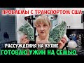 Проблемы с транспортом в глубинке США. Готовлю ужин.