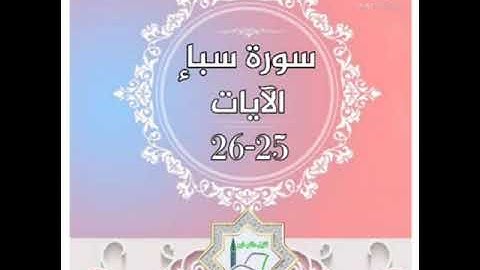 سورة سبأ الآيات 25-26 شرح وتلاوة أ.سمية #قليل_دائم_خير​