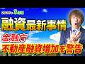 【影響ある?】不動産投資・融資最新事情「金融庁が不動産融資増加を警告!」【2026年3月編】