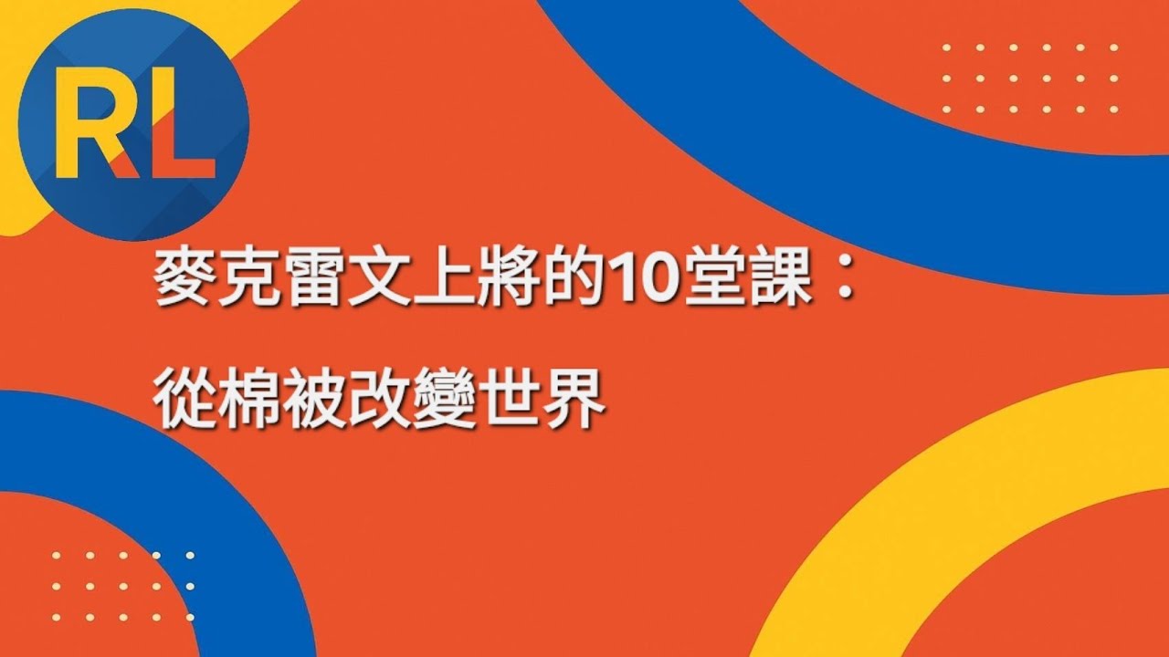 麥克雷文上將的10堂課：從棉被改變世界