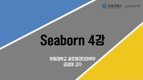 Seaborn 4강 [HGU SW 중심대, 한동대 SW중심대학 사업단]