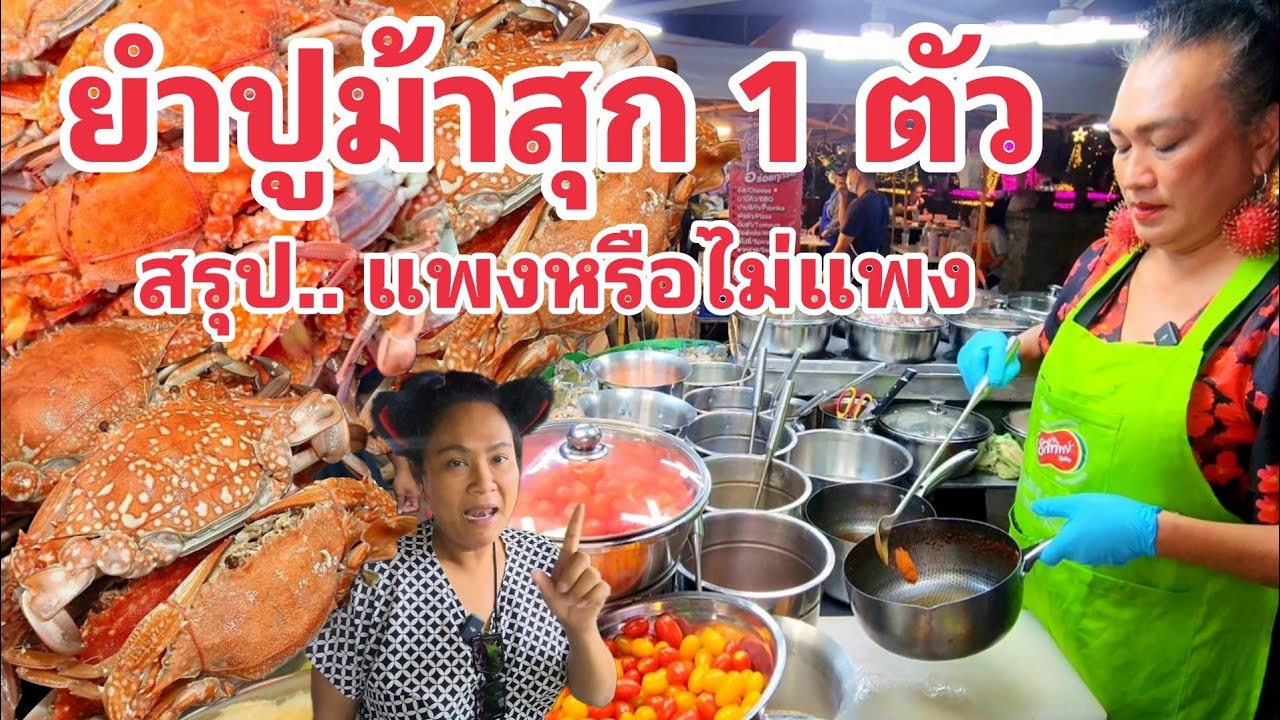 ยำปูม้าสุก ทำไมนานๆลูกค้าสั่งที ไม่นิยมกินสุกหรือสู้ราคาไม่ไหว อย่าเพิ่งตัดสินใจ มาที่ร้านก่อน