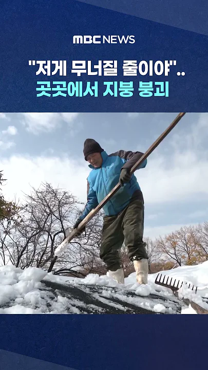 곳곳에서 지붕 붕괴 #shorts (MBC뉴스)