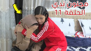 مسلسل مجنون ندي - الحلقة الحادي عشر 11