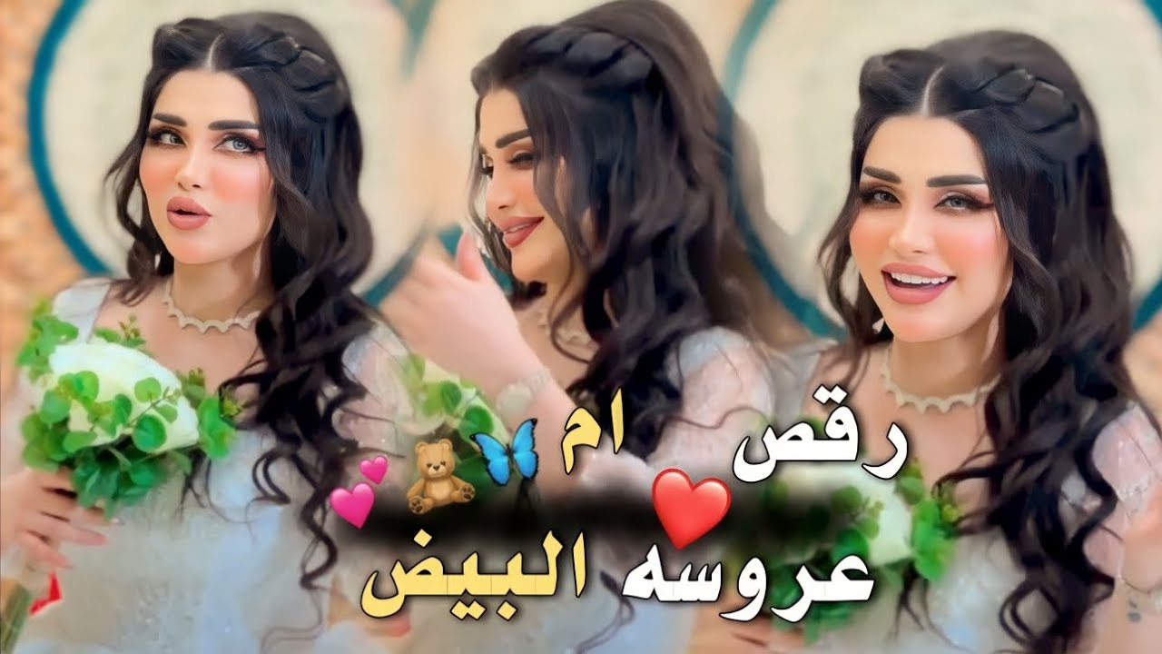 #جديد رقص عروسه ام البيض #ترند #جديد معزوفه اهوازيه 🔥