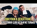 Наши ПОКУПКИ 🛍 Спортивная одежда ДЛЯ БЕГА 🏃‍♀️ КРОССОВКИ из Декатлона