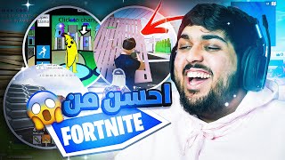 ? كل ما أموت العب فورتنايت تقليد | Fortnite